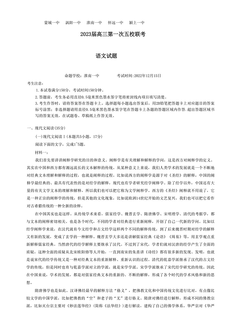 2023安徽皖北五校高三上学期第一次联考试题语文含解析01