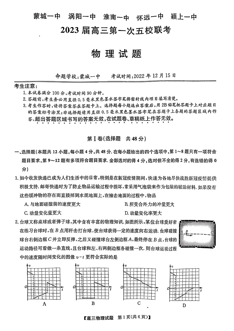 2023安徽皖北五校高三上学期第一次联考试题物理PDF版含解析01