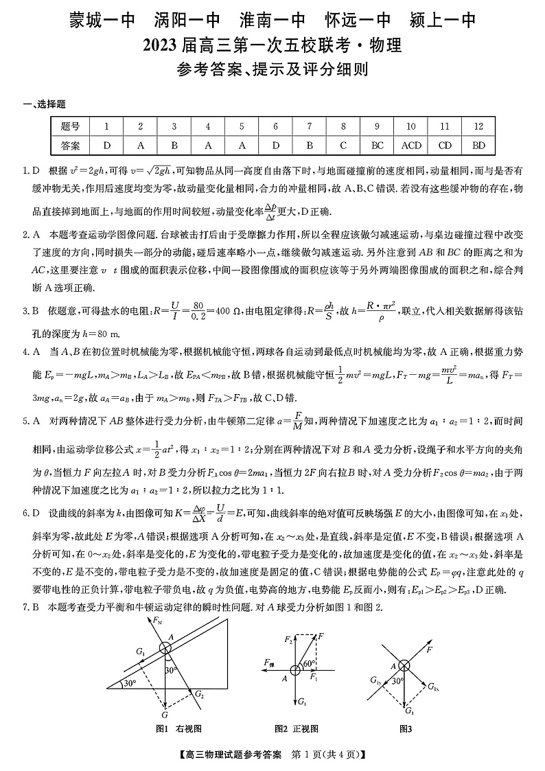 2023安徽皖北五校高三上学期第一次联考试题物理PDF版含解析01