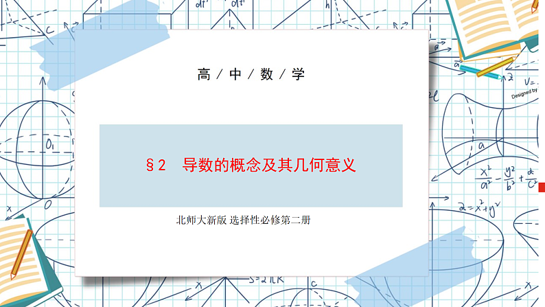 北师大高中数学选择性必修第二册 第一章 1.2导数的概念及其几何意义课件+同步训练（含答案）01
