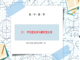 北师大高中数学选择性必修第二册 第一章 1.1　平均变化率  1.2　瞬时变化率 课件+同步训练（含答案）