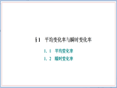 北师大高中数学选择性必修第二册 第一章 1.1　平均变化率  1.2　瞬时变化率 课件+同步训练（含答案）