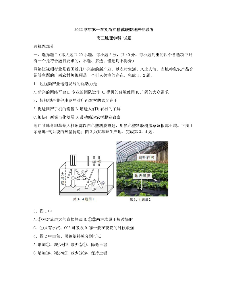 2023浙江省精诚联盟高三上学期12月适应性联考（一模）试题地理含解析01