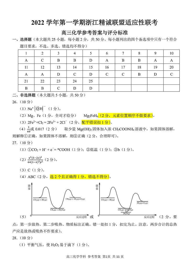 浙江省精诚联盟2022-2023学年高三上学期12月适应性联考（一模）化学答案第1页