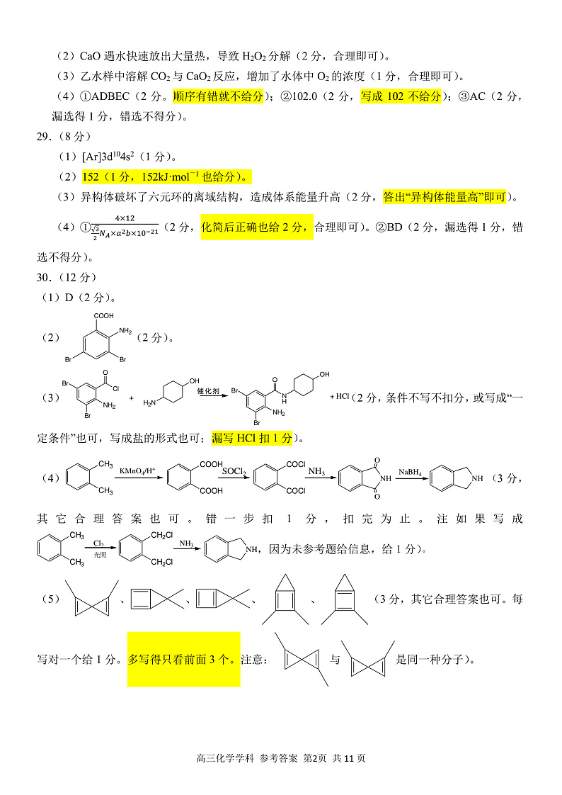 浙江省精诚联盟2022-2023学年高三上学期12月适应性联考（一模）化学答案第2页