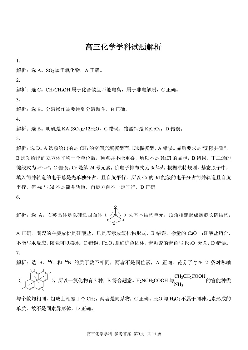 浙江省精诚联盟2022-2023学年高三上学期12月适应性联考（一模）化学答案第3页