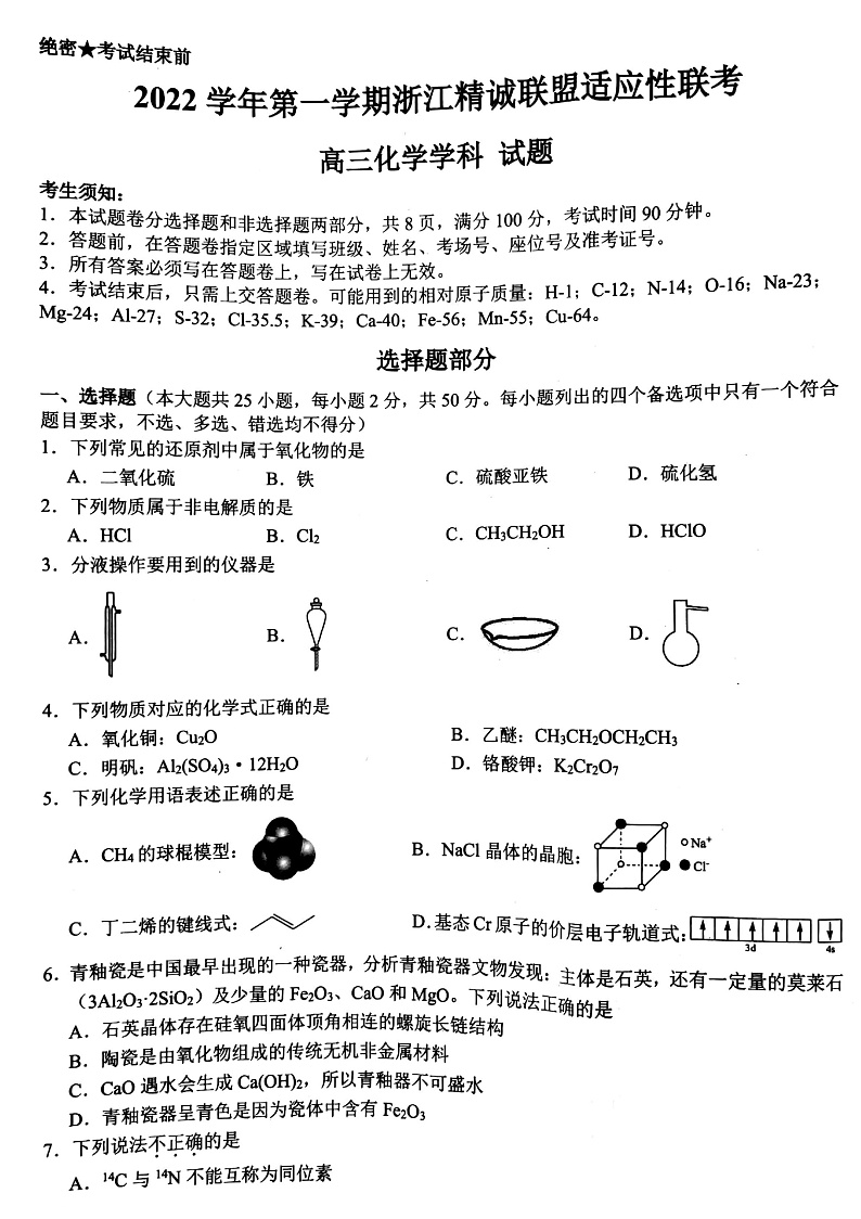 浙江省精诚联盟2022-2023学年高三上学期12月适应性联考（一模）化学试题第1页