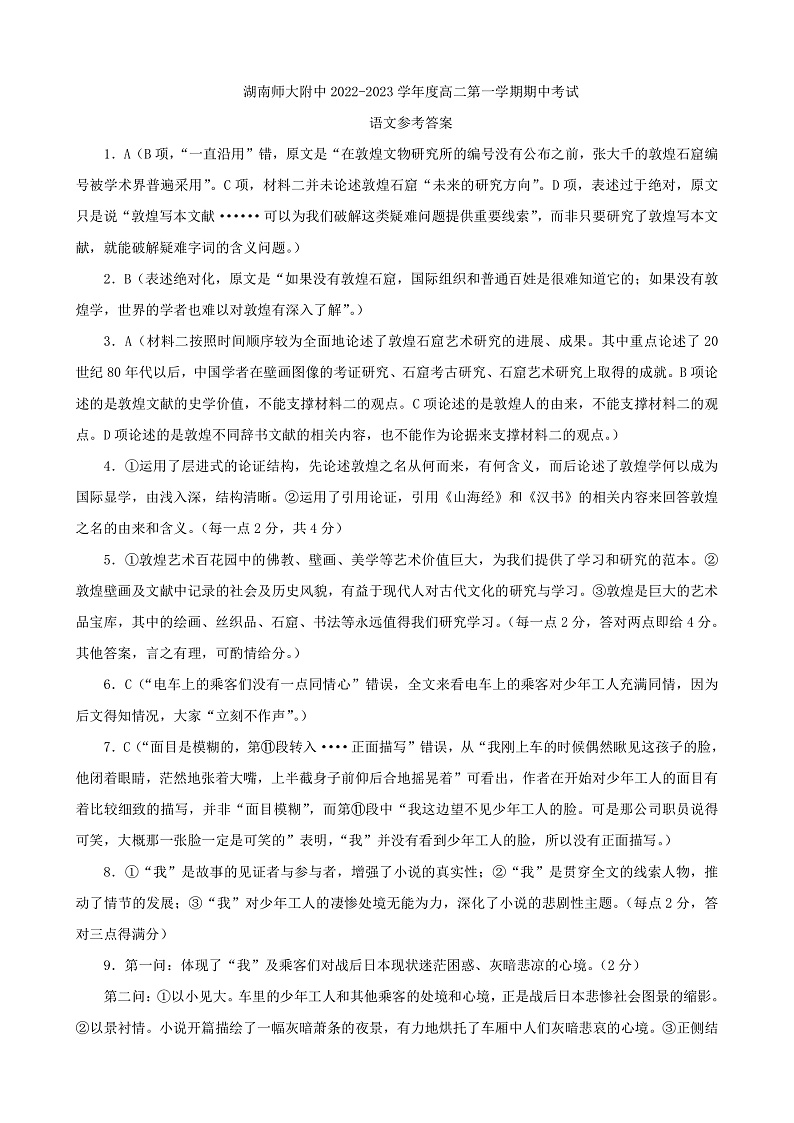 湖南师范大学附属中学2022-2023学年高二上学期期中语文答案（附中高二期中1期）第1页