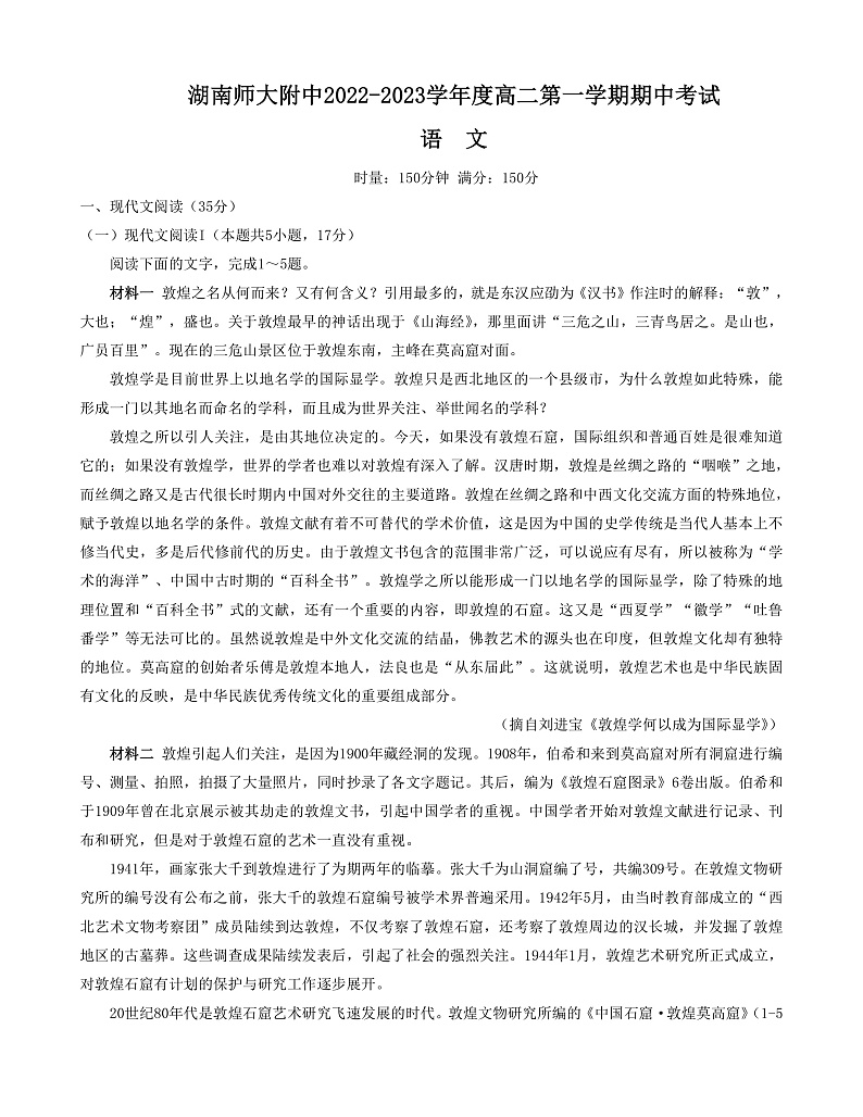 湖南师范大学附属中学2022-2023学年高二上学期期中语文试题第1页