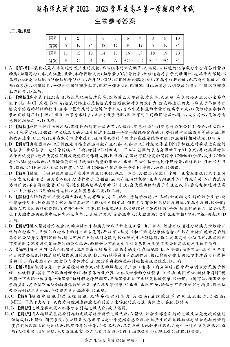 2023湖南师大附中高二上学期期中生物试卷含答案01