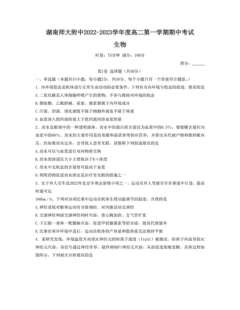 2023湖南师大附中高二上学期期中生物试卷含答案01