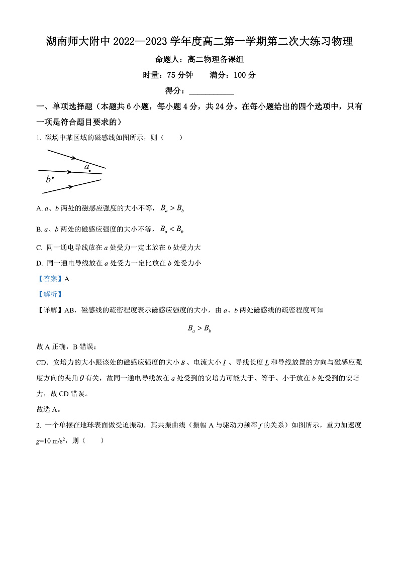 湖南省长沙市湖南师范大学附属中学2022-2023学年高二上学期第二次大练习物理试题  Word版含解析第1页