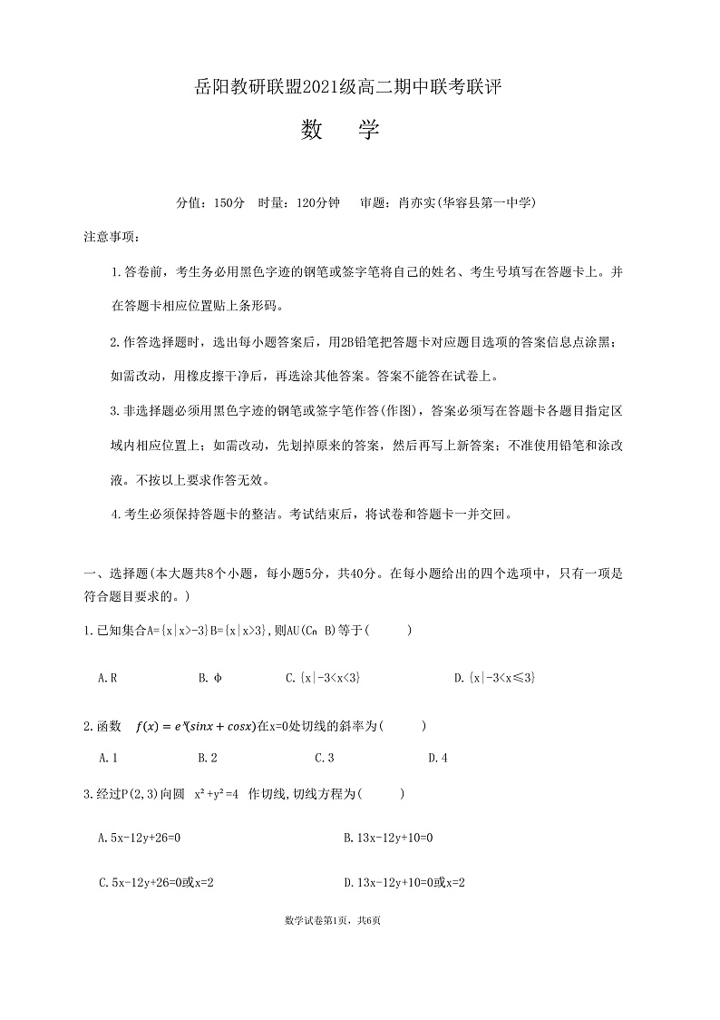 湖南省岳阳市教研联盟2022-2023学年高二上学期期中联考联评数学试题第1页
