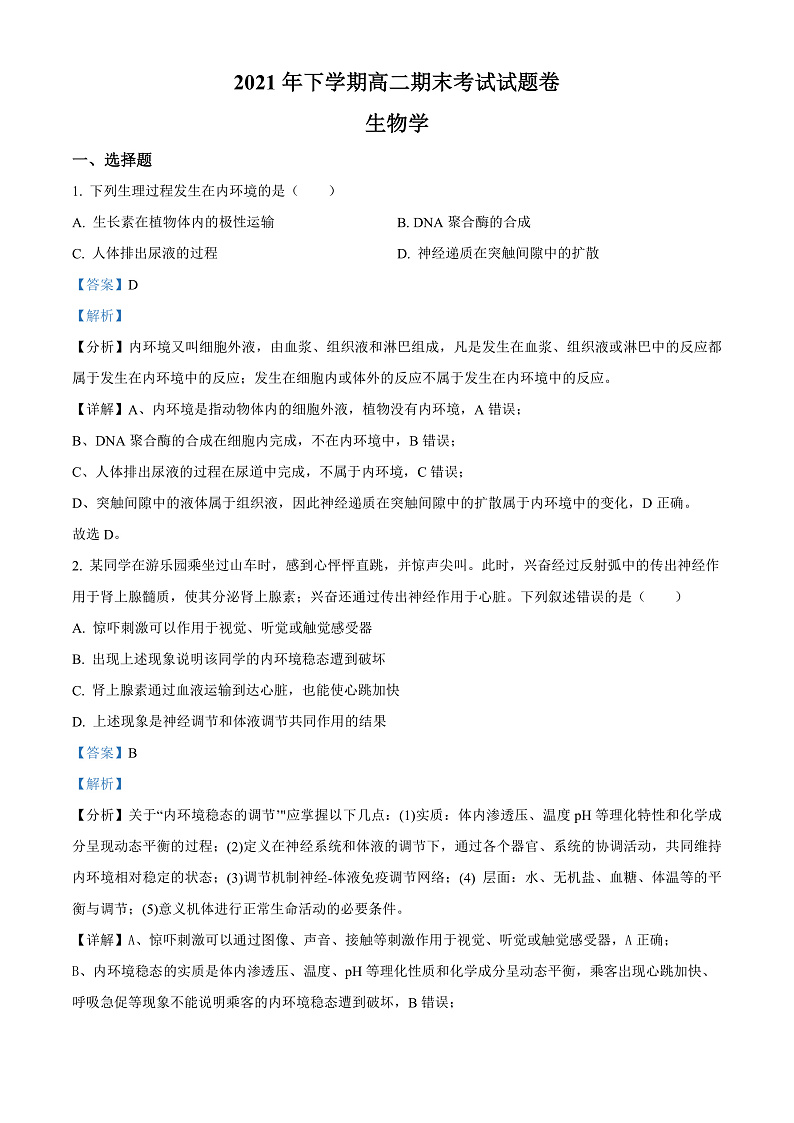 湖南省湘潭县2021-2022学年高二上学期期末生物试题  Word版含解析第1页