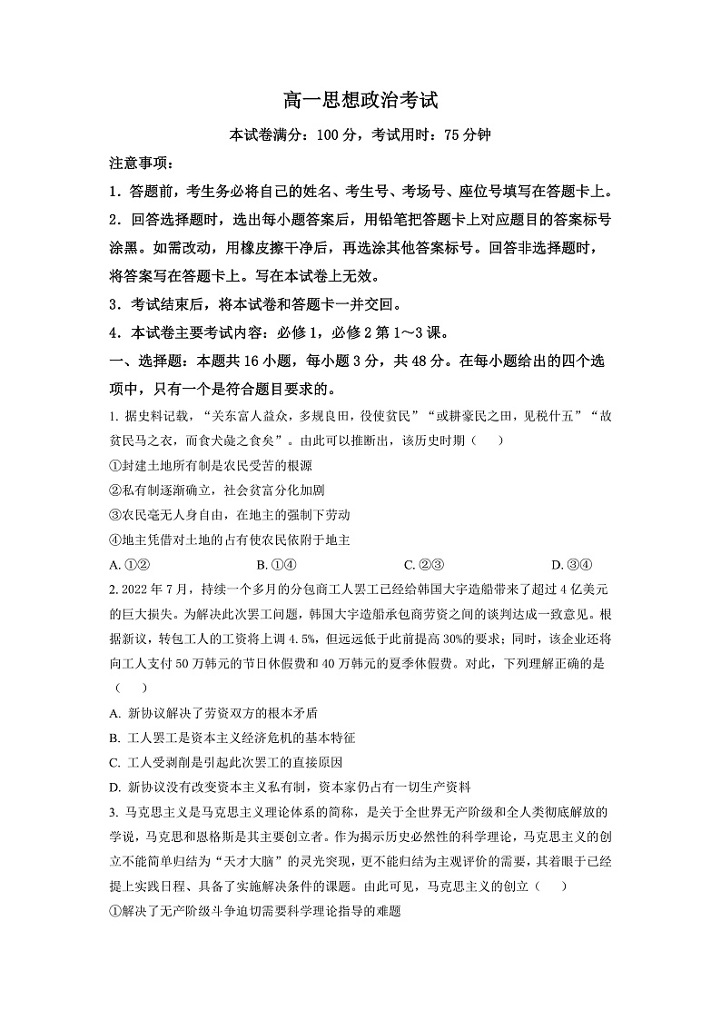 湖南省多所学校2022-2023学年高一12月月考政治试题（原卷版）第1页