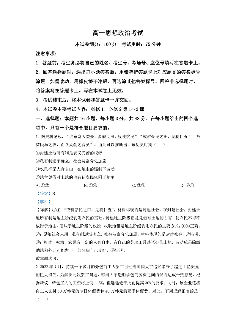 湖南省多所学校2022-2023学年高一12月月考政治试题（解析版）第1页