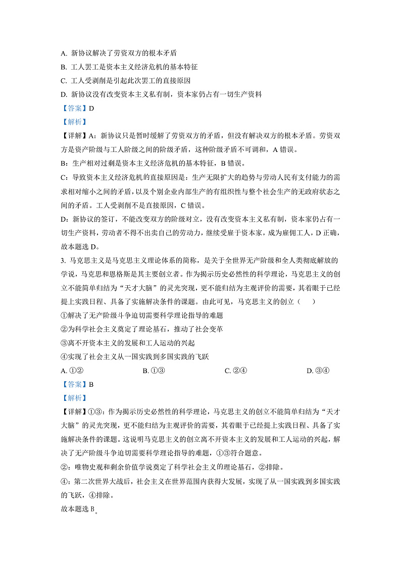 湖南省多所学校2022-2023学年高一12月月考政治试题（解析版）第2页