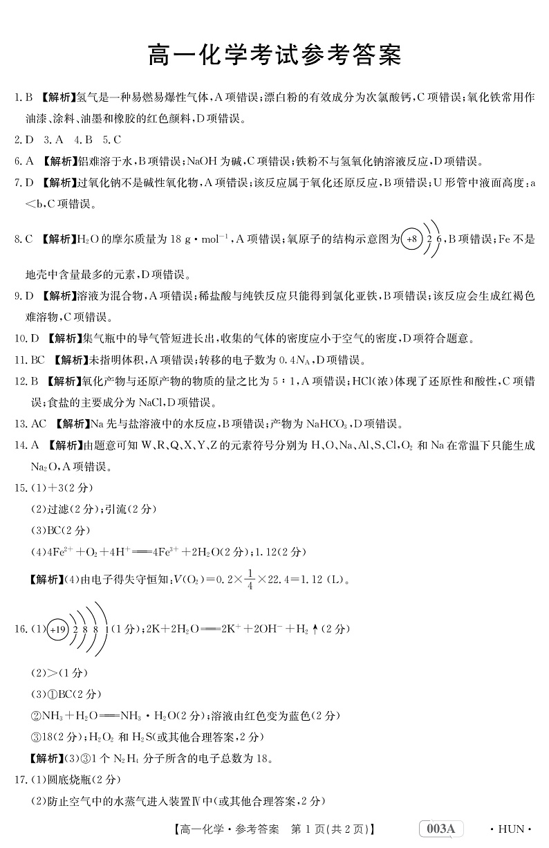2023湖南省多所学校高一上学期12月月考化学扫描版含答案01