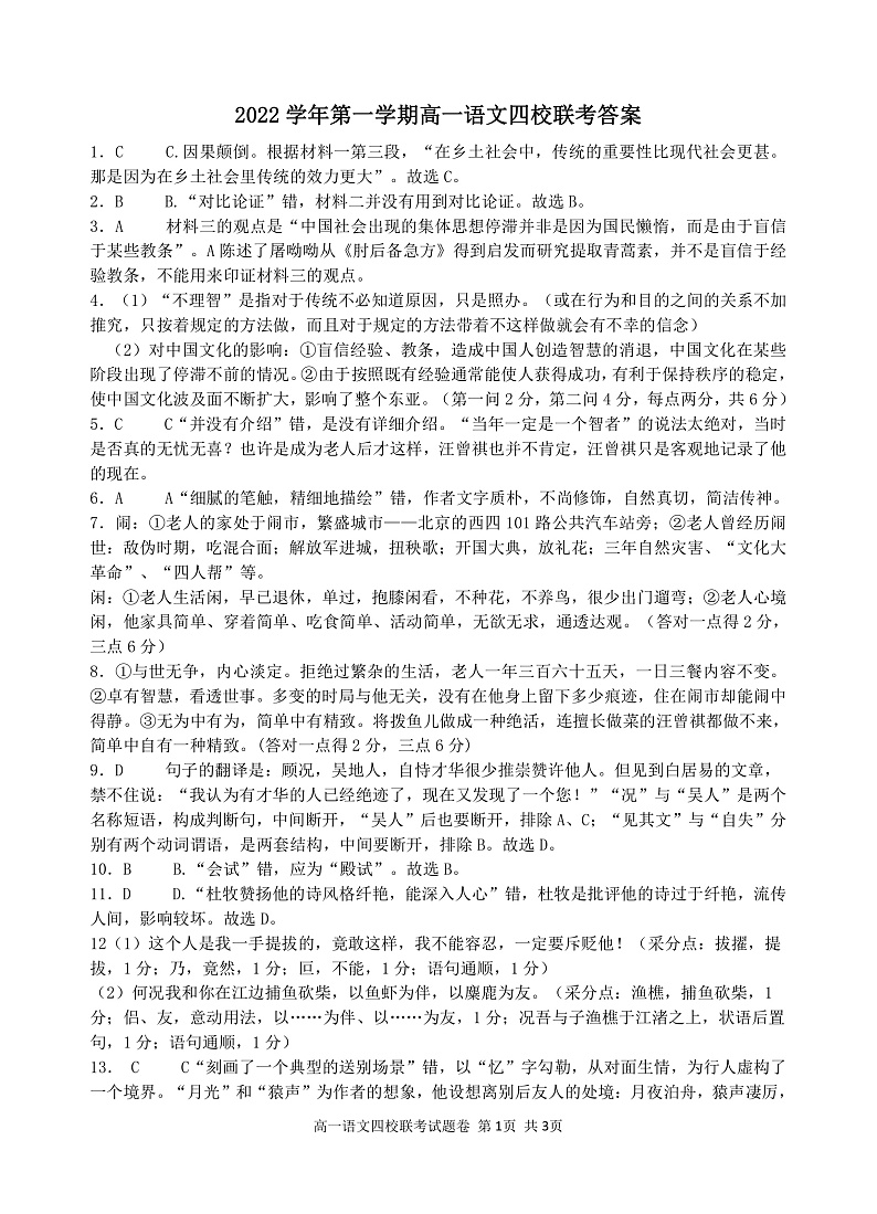 2023浙江省缙云中学等四校高一上学期12月联考试题语文PDF版含答案（可编辑）01