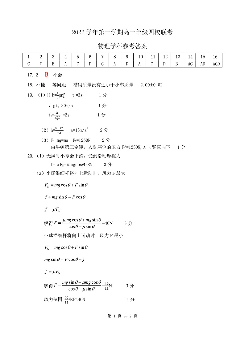 浙江省缙云中学等四校2022-2023学年高一上学期12月联考物理参考答案第1页