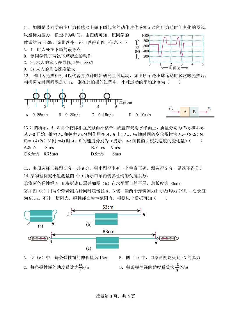浙江省缙云中学等四校2022-2023学年高一上学期12月联考物理试题第3页