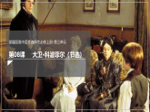 8《大卫•科波菲尔》课件2022-2023学年统编版高中语文选择性必修上册