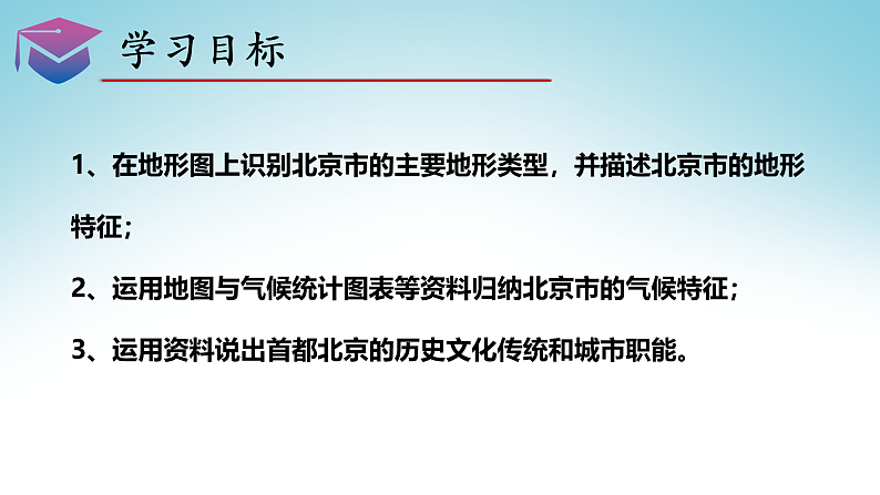8.1北京市的城市特征与建设成就（第1课时）（课件）-八年级地理下册同步优质备课包课件 教案 练习（湘教版）07