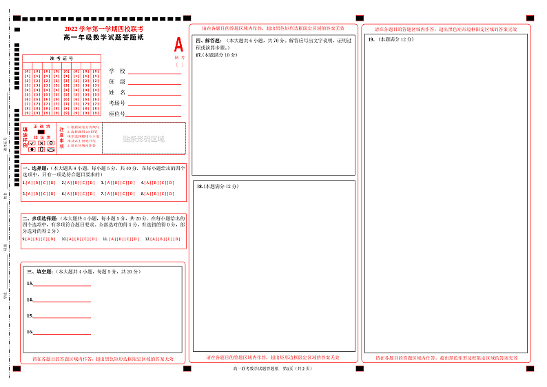 浙江省缙云中学等四校2022-2023学年高一上学期12月联考数学答题纸第1页