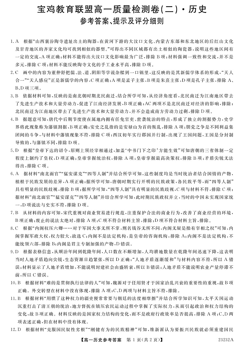 2023宝鸡教育联盟高一上学期质量检测（二）历史PDF版含答案01