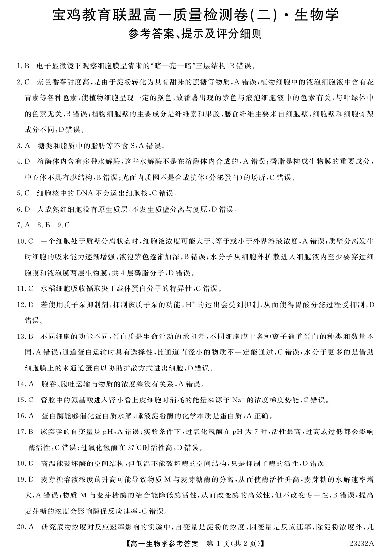 2023宝鸡教育联盟高一上学期质量检测（二）生物PDF版含答案01