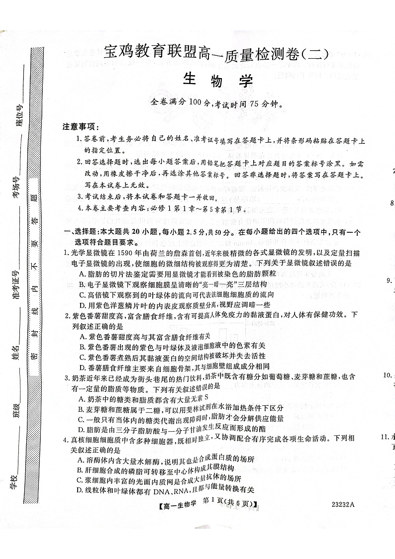 2023宝鸡教育联盟高一上学期质量检测（二）生物PDF版含答案01