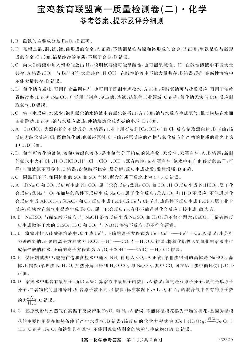 2023宝鸡教育联盟高一上学期质量检测（二）化学PDF版含答案01