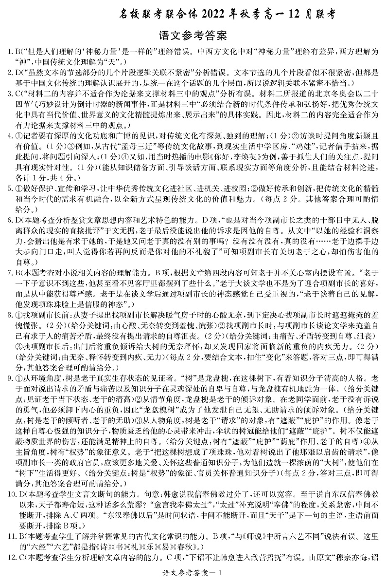 2023湖南省名校联考联合体高一上学期12月月考试题语文PDF版含解析01