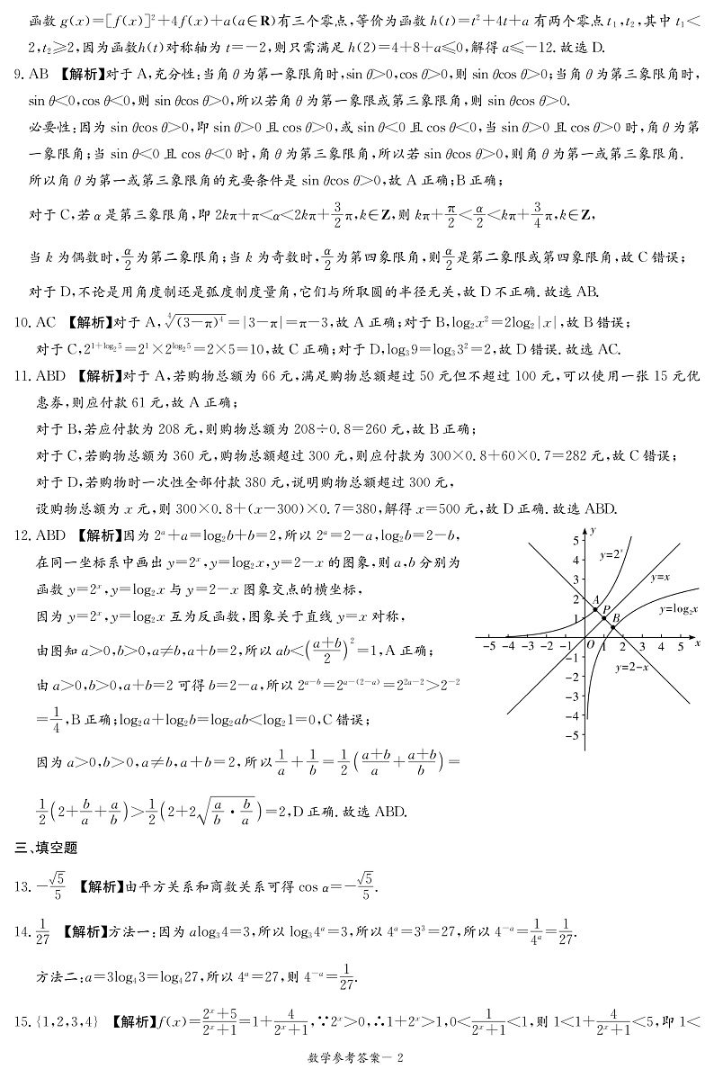 湖南省名校联考联合体2022-2023学年高一上学期12月月考数学答案第2页