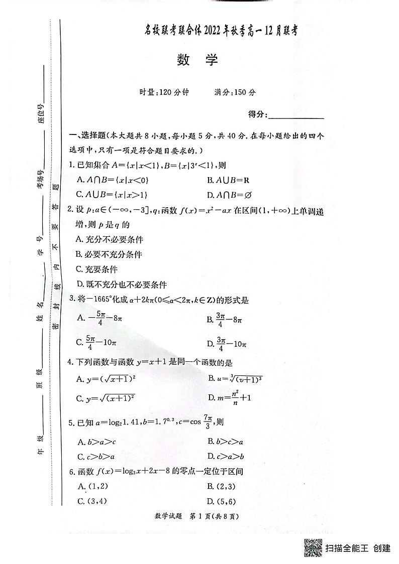 湖南省名校联考联合体2022-2023学年高一上学期12月月考数学试题第1页
