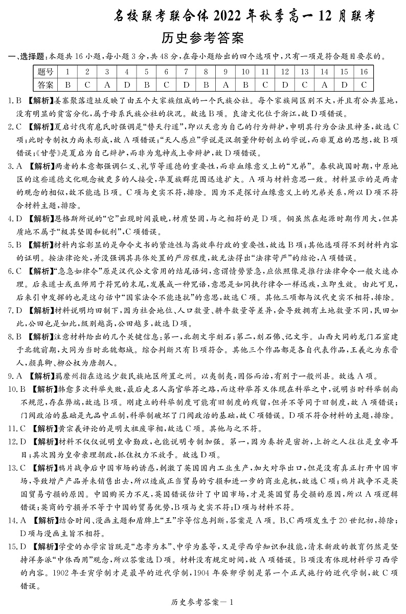 湖南省名校联考联合体2022-2023学年高一上学期12月月考历史答案（12月联考）第1页