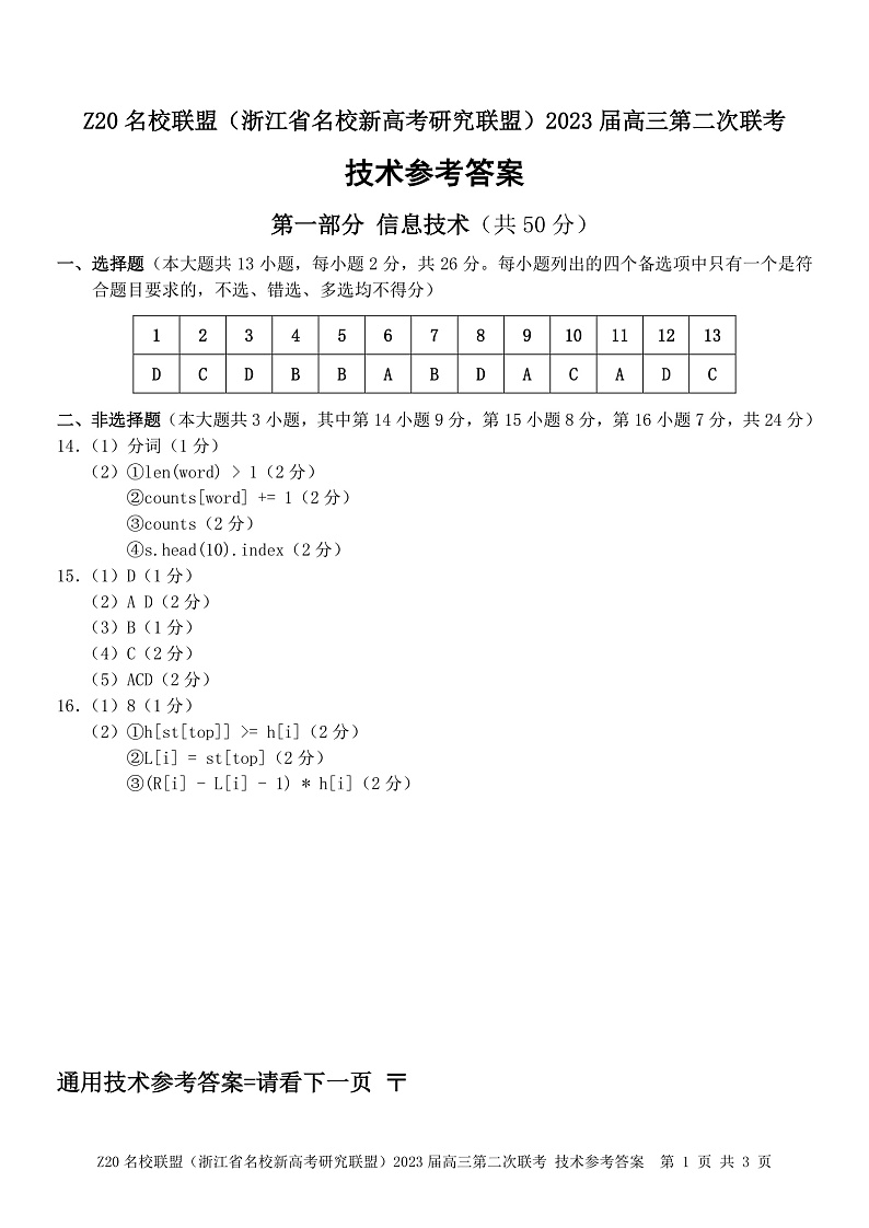 2023浙江省名校新高考研究联盟（Z20联盟）高三第二次联考试题技术PDF版含答案（可编辑）01