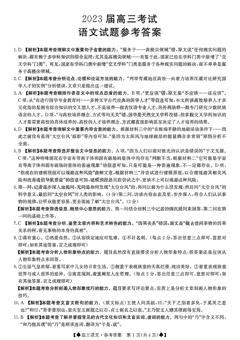 四川省部分学校2022-2023学年高三上学期12月大联考语文答案第1页