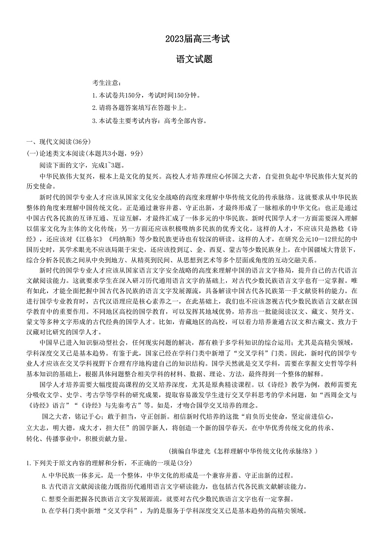 四川省部分学校2022-2023学年高三上学期12月大联考语文试题第1页