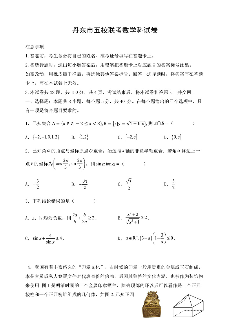 辽宁省丹东市五校2022-2023学年高三上学期联考数学试卷第1页