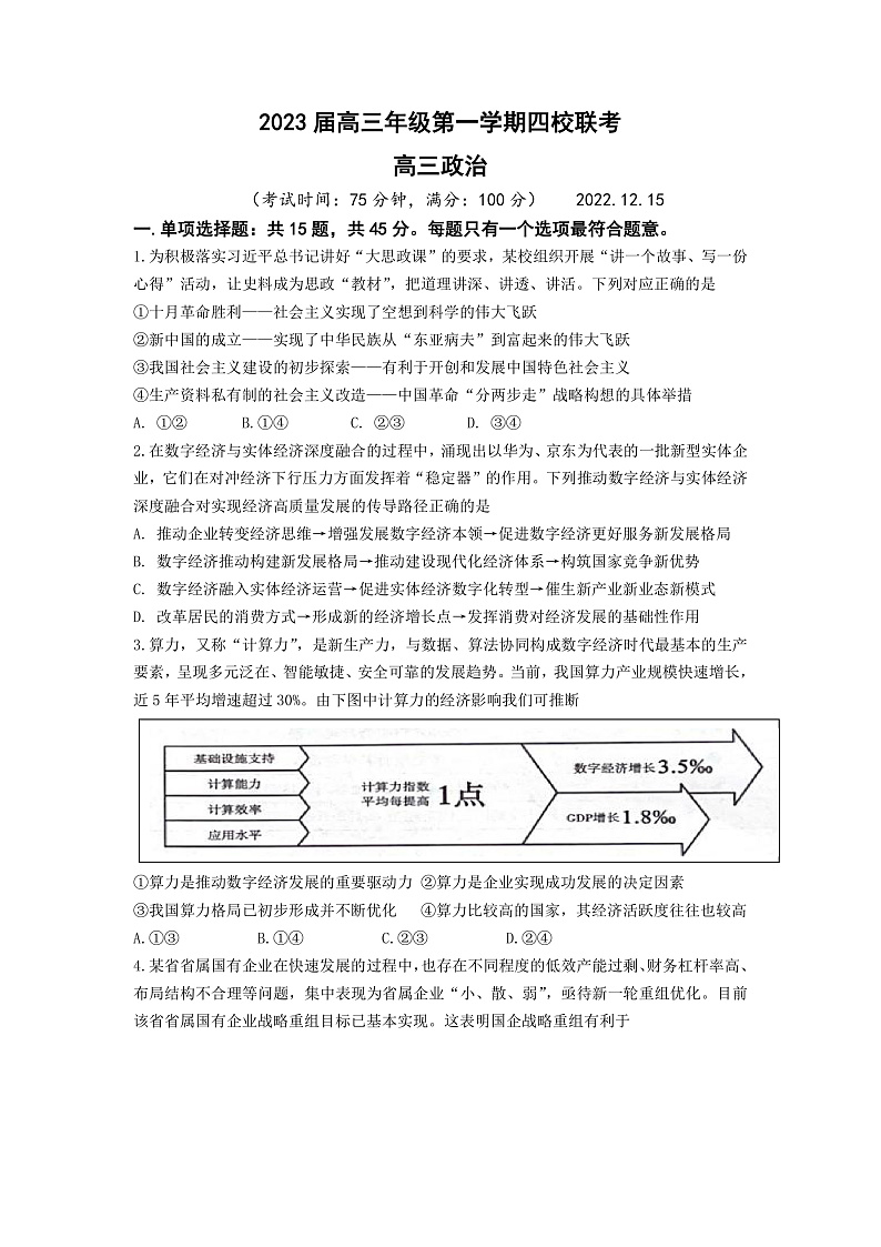 江苏省盐城市四校2022-2023学年高三上学期12月联考政治试卷第1页