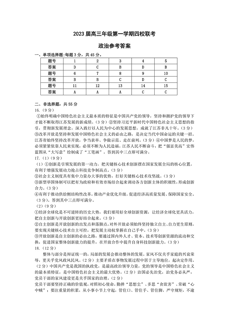 江苏省盐城市四校2022-2023学年高三上学期12月联考政治试卷答案第1页
