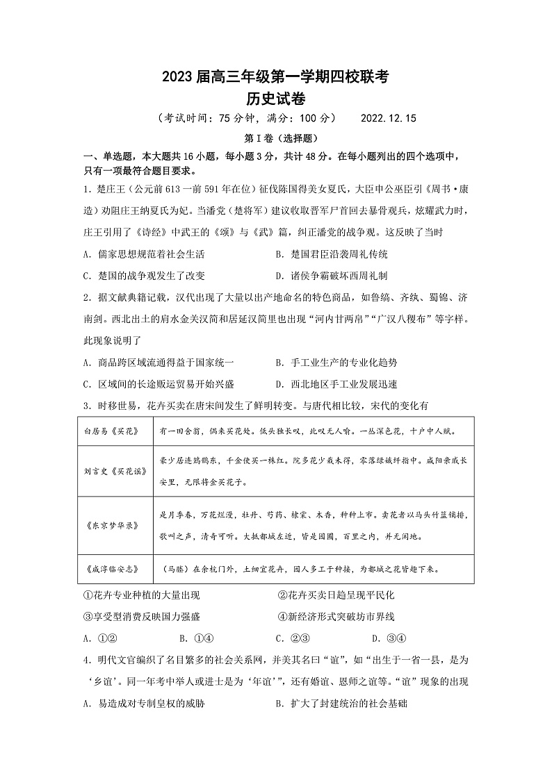 江苏省盐城市四校2022-2023学年高三上学期12月联考历史试卷第1页