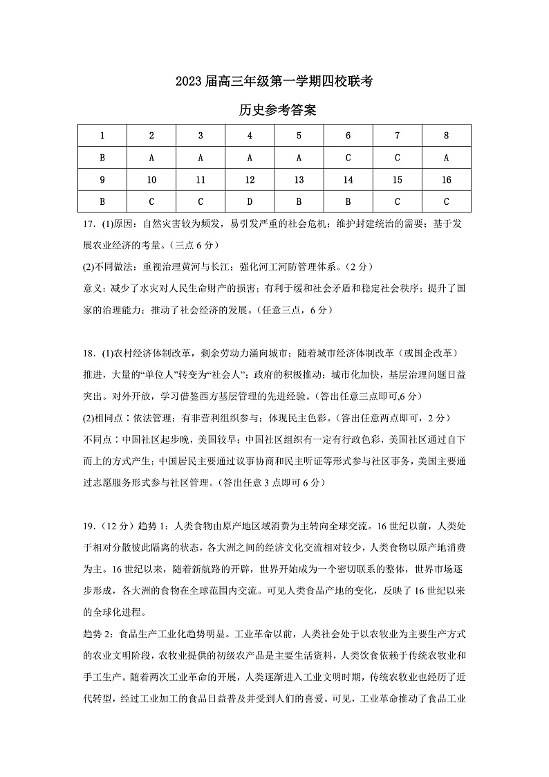 江苏省盐城市四校2022-2023学年高三上学期12月联考历史试卷答案第1页