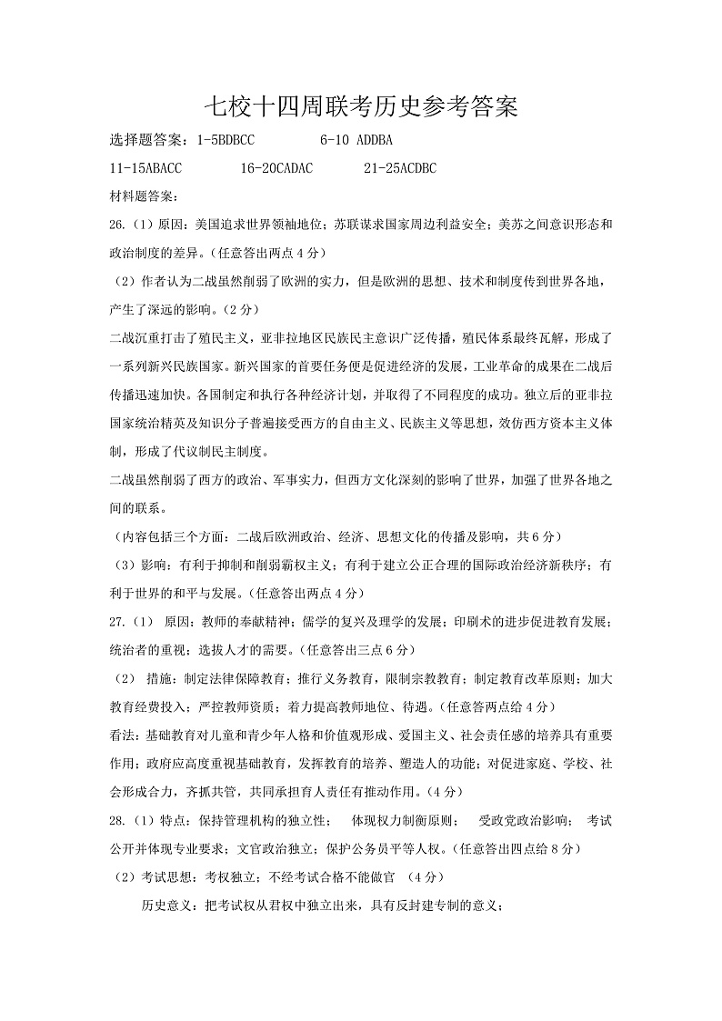 2023重庆铜梁中学等七校高二上学期第十四周（12月）联考试题历史PDF版含答案（可编辑）01