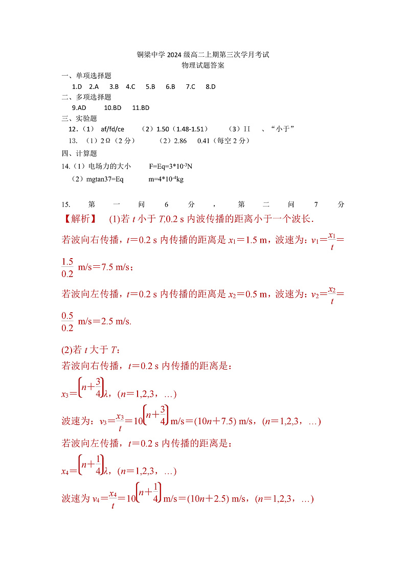 2023重庆铜梁中学等七校高二上学期第十四周（12月）联考试题物理含答案01