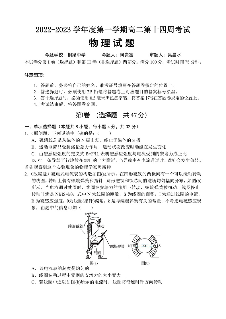 2023重庆铜梁中学等七校高二上学期第十四周（12月）联考试题物理含答案01
