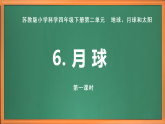 苏教版小学科学四下第二单元《6.月球》（第一课时）课件+教案+作业+视频