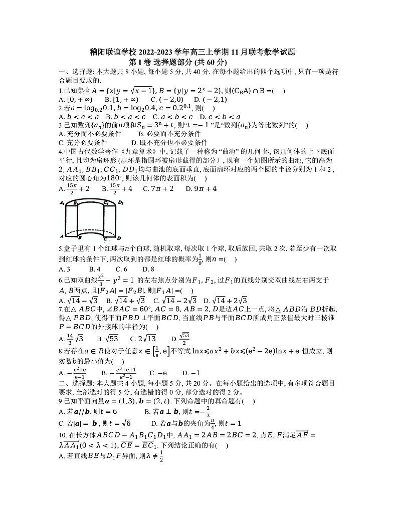 浙江省稽阳联谊学校2022-2023学年高三上学期11月期中联考数学试题第1页