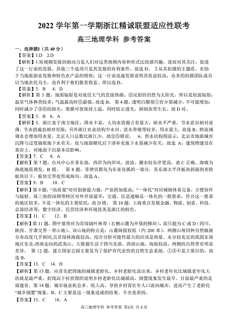 浙江省精诚联盟2022-2023学年高三上学期12月适应性联考（一模）地理答案和解析第1页